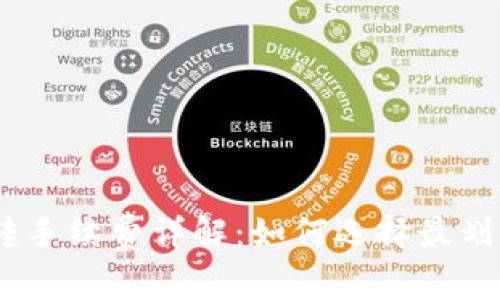 USDT钱包互转手续费详解：如何选择最划算的转账方式