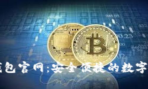 比特币现金钱包官网：安全便捷的数字资产管理平台