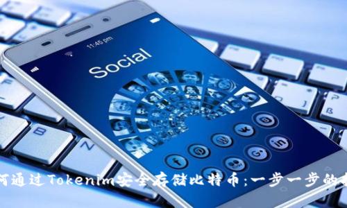 如何通过Tokenim安全存储比特币：一步一步的指南