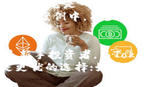 bianhaotp和tokenim哪个更安全？全面对比分析/bianhao
tp, tokenim, 安全性/guanjianci

引言
在如今网络安全日益重要的时代，很多用户在选择数字资产及其安全管理工具时，都会面临诸如TP（Token Protocol）和Tokenim等选项的抉择。每一个平台都有其特定的安全特性和优势，这篇文章将深入探讨TP和Tokenim的安全性，帮助您在这两者中做出更明智的决策。

TP（Token Protocol）简介
TP，或称为Token Protocol，是一种致力于提供高度安全性和透明度的数字资产管理工具。通过区块链技术的应用，TP确保了交易的不可篡改性，同时也为用户提供了一个去中心化的环境，使得数据在传输过程中更难受到攻击。
该平台还使用了多重验证机制和加密技术，增强了用户账户的安全性，避免了非授权访问和资金盗窃的风险。对于那些频繁参与数字资产交易的用户来说，TP提供了一个相对安全的交易环境。

Tokenim简介
Tokenim作为一种新的数字资产管理平台，其主要目标是简化用户的资产管理流程，同时保证高水平的安全性。Tokenim同样采用区块链技术，允许用户安全地存储和交易加密货币。
在安全性方面，Tokenim引入了智能合约审核机制。这一机制可确保所有交易合约在执行之前得到验证，从而减少潜在的安全漏洞。此外，Tokenim还提供了自我保护参数配置选项，让用户可以根据自身需求进行安全设置。

安全性对比：TP与Tokenim
在全面的安全性考量中，几点关键因素将帮助我们更好地理解TP和Tokenim的相对安全性。首先是技术架构，其次是用户的操作便捷性，以及可能的安全隐患。

h41. 技术架构/h4
TP的技术架构深入结合区块链的无信任体系，所有交易都在公开的账本上被记录。这种透明度促进了用户之间的信任，并降低了欺诈的潜在风险。而Tokenim尽管同样依托区块链技术，但其智能合约的复杂性使得其需要严谨的代码审核，任何编程错误都可能引发安全问题。

h42. 用户便捷性与安全设置/h4
在用户便捷性方面，TP提供了一个直观易用的用户界面，使得新用户在使用时不容易出错。相较之下，Tokenim虽然也有简化的流程，但其自定义安全设置对于一些缺乏技术背景的用户来说，可能会使他们的操作变得更加复杂。

h43. 风险管理机制/h4
风险管理方面，TP采取了多重身份验证和交易限额设置。这些机制有效限制了账户的非授权访问，降低了被攻击的风险。而Tokenim的审核机制虽然听上去先进，但实际操作中，一旦智能合约存在漏洞，便会使整个交易过程处于风险之中。

用户体验与安全性关系
安全性与用户体验之间存在微妙的平衡。一方面，过于复杂的安全机制可能给用户带来困惑，使得他们在使用过程中感到不便；另一方面，安全性不足又可能导致用户权益受到威胁。因此，在此条线上，TP与Tokenim都有其各自的优缺点。
在大多数用户看来，TP在保持高安全标准的同时，确保了用户友好界面的可访问性。这种兼顾的策略使得TP能够在安全与便利性之间找到一条最佳的平衡线。而Tokenim虽然以其智能合约和审核机制自诩先进，但用户体验却未必能得到良好的保证。

市场口碑与实际案例
在考量TP和Tokenim的安全性时，市场口碑同样是一个不可忽视的因素。TP目前广受用户好评，许多数码货币交易所和投资者都认为它是一个值得信赖的选择。用户普遍反映，TP的安全性在真实交易中得到了充分的验证。
相比之下，Tokenim虽然也获得了一定的市场关注，但其智能合约的潜在风险和使用复杂性，使得一些用户对其持谨慎态度。在实际案例中，不少投资者在使用Tokenim时，因未能妥善配置自我保护参数，导致资产损失的事件也屡见不鲜。

总结与建议
综合对TP和Tokenim的深入评估，可以得出以下结论：TP凭借其相对简单的用户体验和高标准的安全性，适合于各类用户尤其是新手投资者。而Tokenim的智能合约审计机制虽然提供了一定的安全保障，但对于技术门槛较高的用户来说，仍需谨慎选择。
最终的选择应根据个人的资产管理需求和技术水平来定。如果您对安全性有较高的要求且希望保持操作的简单性，则TP可能是更优的选择；如果您偏向于技术驱动的解决方案，且愿意投入时间去理解复杂的安全参数，则Tokenim亦不失为一种合适选择。