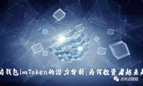 以太坊钱包imToken的潜力分析：为何投资者越来越青睐