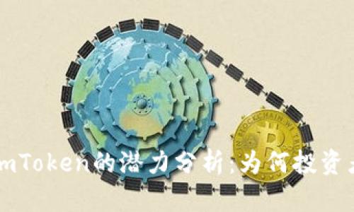 以太坊钱包imToken的潜力分析：为何投资者越来越青睐