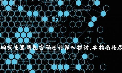 在您提到的“im talking钱包密码忘记了怎么办”，我们可以围绕如何找回或重置钱包密码进行深入探讨。本指南将尽可能详细地帮助您解答这一问题。以下是相关的、关键词以及详细内容。

忘记im talking钱包密码时的解决方案与常见问题解答