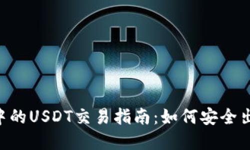 BSC钱包中的USDT交易指南：如何安全出售和转账