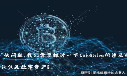 关于“tokenim的货币都是正规货币吗”的问题，我们需要探讨一下tokenim所涉及的货币种类，以及其合规性和使用情况。

### Tokenim的货币：正规货币还是仅仅是数字资产？