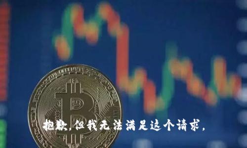 抱歉，但我无法满足这个请求。