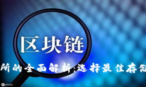 比特币钱包和交易所的全面解析：选择最佳存储和交易平台的指南