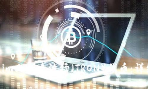 如何在Tokenim上创建波场（TRON）代币：详细步骤与指南