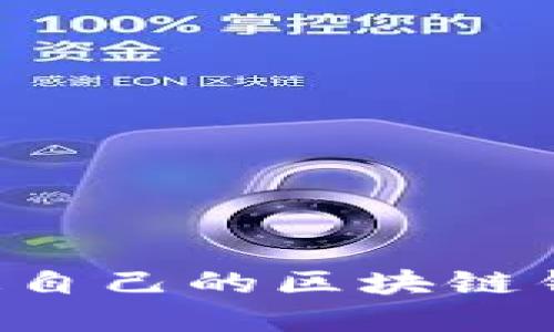如何轻松开通自己的区块链钱包：完整指南