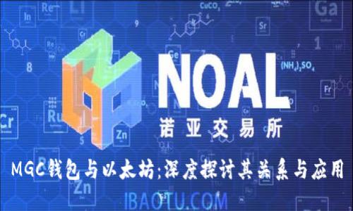 MGC钱包与以太坊：深度探讨其关系与应用