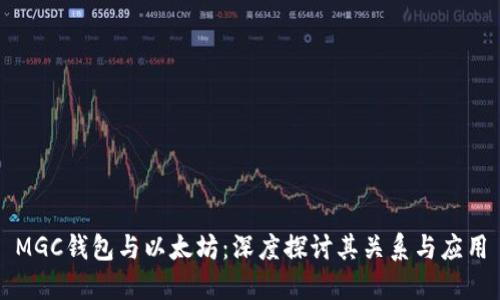 MGC钱包与以太坊：深度探讨其关系与应用
