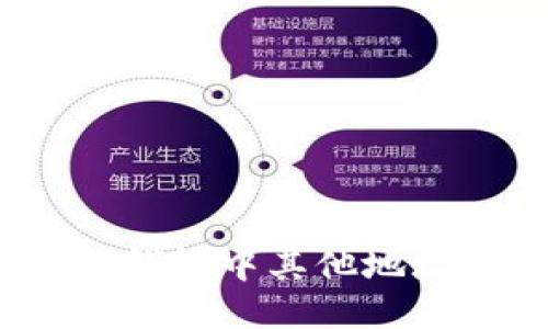 如何查询Tokenim钱包中其他地址的余额：全面指南