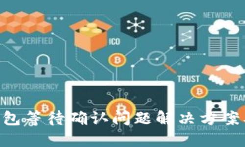 Tokenim钱包等待确认问题解决方案及使用技巧