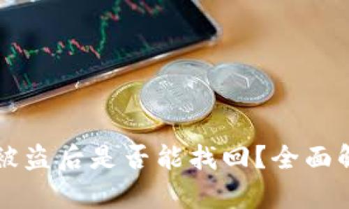 以太坊钱包被盗后是否能找回？全面解析恢复方法