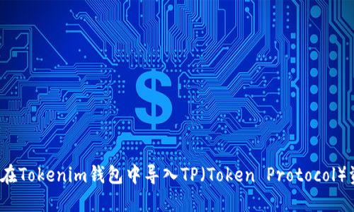 如何在Tokenim钱包中导入TP（Token Protocol）资产？