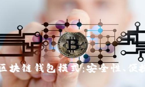 深度解析最新区块链钱包模式：安全性、便捷性与技术创新