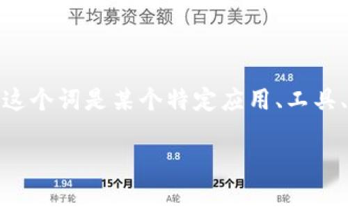 “tokenimtrx”并不是一个普遍认知的术语，因此其具体含义和背景没有明确的定义。如果这个词是某个特定应用、工具、或项目的名称，建议查看该应用程序或项目的官方网站或相关文档，以了解其功能和特性。

如果有更多上下文或特定的问题，请提供详细信息，以便我可以帮助你。