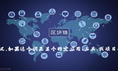 “tokenimtrx”并不是一个普遍认知的术语，因此其具体含义和背景没有明确的定义。如果这个词是某个特定应用、工具、或项目的名称，建议查看该应用程序或项目的官方网站或相关文档，以了解其功能和特性。

如果有更多上下文或特定的问题，请提供详细信息，以便我可以帮助你。