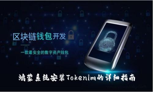 鸿蒙系统安装Tokenim的详细指南