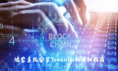 鸿蒙系统安装Tokenim的详细指南