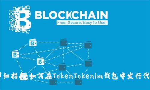 详细指南：如何在TokenTokenim钱包中发行代币