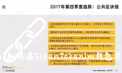 详细指南：如何在TokenTokenim钱包中发行代币