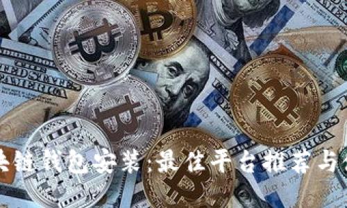 揭秘区块链钱包安装：最佳平台推荐与使用指南