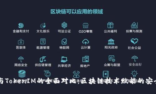公信宝与TokenIM的全面对比：区块链技术赋能的安全与便利