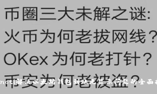 bianoti解决以太坊钱包到账无显示问题的全面指南