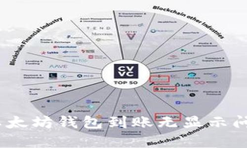 bianoti解决以太坊钱包到账无显示问题的全面指南