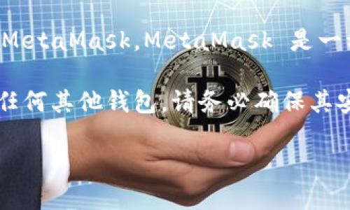 Elebank 不是以太坊的官方钱包。以太坊官方钱包是指由以太坊团队开发和维护的钱包，最著名的当然是 MetaMask。MetaMask 是一种广受欢迎的以太坊钱包，可以轻松与 DApp（去中心化应用程序）交互，并允许用户管理他们的以太坊资产。

虽然 Elebank 可能支持以太坊及其代币，但它不是官方认可的以太坊钱包。如果您选择使用 Elebank 或任何其他钱包，请务必确保其安全性和可信性，特别是在处理加密货币时。

如果您对以太坊官方钱包及其功能感兴趣，或是想了解更多关于安全相关的信息，欢迎提问！