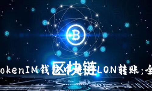 如何在TokenTokenIM钱包中进行LON转账：全面指导与技巧