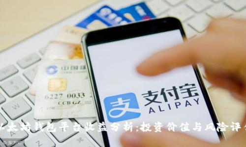 以太坊钱包平台收益分析：投资价值与风险评估