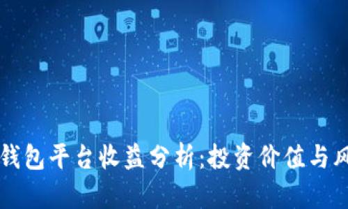 以太坊钱包平台收益分析：投资价值与风险评估