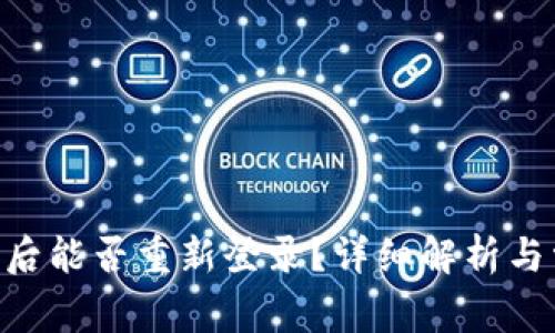 Tokenim卸载后能否重新登录？详细解析与常见问题解答