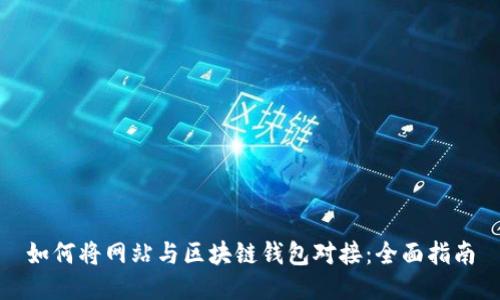 如何将网站与区块链钱包对接：全面指南