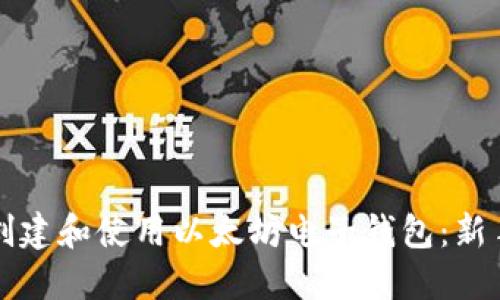 如何创建和使用以太坊电子钱包：新手指南