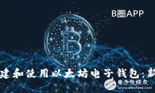 如何创建和使用以太坊电子钱包：新手指南