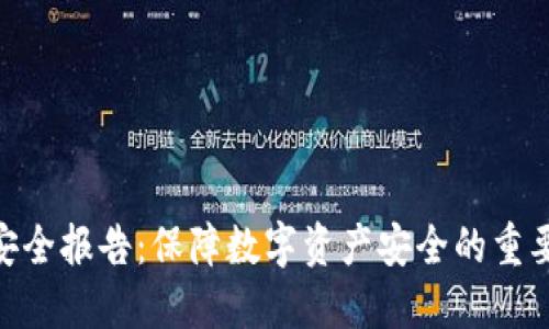 Tokenim安全报告：保障数字资产安全的重要性与实践