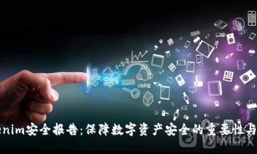 Tokenim安全报告：保障数字资产安全的重要性与实践