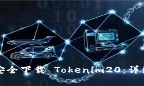 如何从官方渠道安全下载 Tokenim20：详细指南与使用技巧