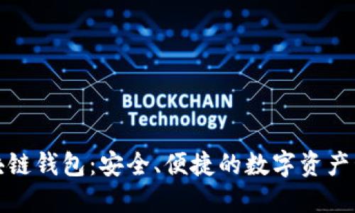 世联资产区块链钱包：安全、便捷的数字资产管理解决方案