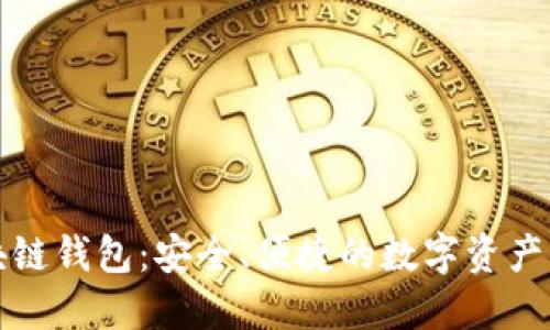 世联资产区块链钱包：安全、便捷的数字资产管理解决方案