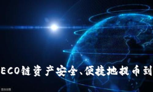 如何将火币HECO链资产安全、便捷地提币到Tokenim平台
