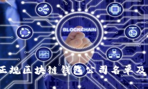 2023年正规区块链钱包公司名单及特点分析