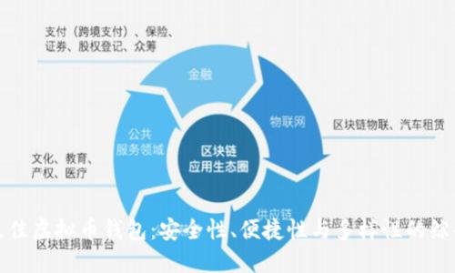 选择最佳虚拟币钱包：安全性、便捷性与多样性的综合考虑