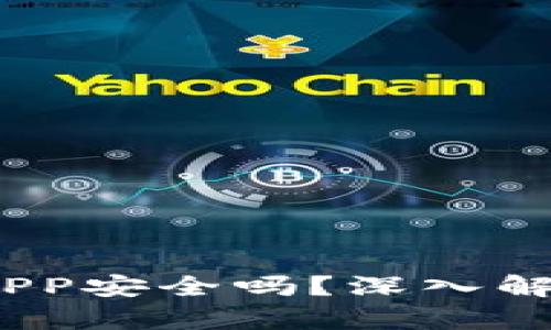 Tokenim钱包里的DAPP安全吗？深入解析与用户的安全保障