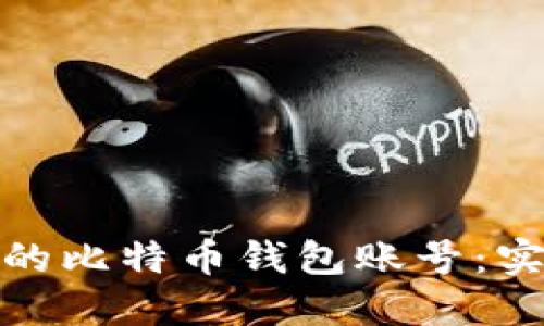如何找回丢失的比特币钱包账号：实用指南与建议