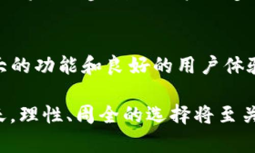 Tokenim钱包能放比原链吗？让我们深入了解数字货币钱包的功能与安全性

Tokenim, 数字货币钱包, 比原链/guanjianci

引言：数字货币钱包的作用
在数字经济迅速发展的今天，数字货币已经成为一种重要的资产形式。相应地，数字货币钱包的选择也愈发显得重要。作为一个用户，面临怎样的选择是大家最关心的问题之一。在众多钱包选择中，Tokenim钱包作为一种新兴数字货币钱包，它能否存放比原链的代币，成为了许多用户所关注的焦点。

Tokenim钱包的基本功能
Tokenim钱包是一款支持多种数字货币的多功能钱包。它的主要功能包括资产管理、安全存储、交易记录查询等。用户可以方便地管理自己的数字资产，随时随地查看账户余额与交易历史。这些功能使得Tokenim钱包受到越来越多用户的青睐。

比原链及其代币的介绍
比原链（Bytom）是一种新兴的区块链项目，旨在推动数字资产的流动性及应用。它引入了原子交换等技术，提供了更加高效的资产管理方案。用户需要了解的是，比原链的代币BTM是其生态系统中的核心资产。通过比原链，用户可以实现不同资产之间的转移与交易，这也意味着对钱包的选择尤为重要。

Tokenim钱包对比原链的支持
要确定Tokenim钱包是否支持比原链的代币，首先需要了解Tokenim钱包的特性。Tokenim在其官方说明中提到，支持多种主流数字货币，包括以太坊、比特币等，而比原链作为一个相对较新的项目，其兼容性需要进一步确认。

数字货币钱包的安全性
在数字货币钱包的选择中，安全性是一个不可忽视的因素。Tokenim钱包引入了多重安全措施，包括私钥管理、双重身份验证等，旨在保护用户的资产安全。而对于比原链的支持，安全性同样需要考量。如果该钱包能够支持比原链代币，用户需确保其安全性不会受到影响。

用户反馈与社区评价
针对Tokenim钱包的现状，用户反馈在很大程度上影响了其市场表现。许多用户对Tokenim钱包的用户体验表示满意，尤其是在便捷的交易和直观的界面设计方面。然而，对于比原链的支持，用户反馈则存在较大分歧。一部分用户希望Tokenim能够增强对比原链的兼容性，以便更好地管理他们的BTM资产。

使用Tokenim钱包进行比原链交易的优势
如果Tokenim钱包在将来能够支持比原链，那么用户将面临诸多优势。首先，Tokenim的界面友好，交易速度较快，用户能够方便地进行资产管理。其次，如果能在同一个平台上同时管理传统加密货币与比原链代币，用户将能够实现更高效的资产配置与交易策略。

未来展望：Tokenim钱包的更新与迭代
随着区块链技术的不断更新迭代，我们有理由相信，Tokenim钱包会不断其功能与支持的币种。未来，如果Tokenim能够集成比原链资产，势必将进一步满足用户的多样化需求，这不仅能提升用户的体验，也能增强Tokenim钱包在市场中的竞争力。

总结：选择合适的钱包
最终，选择一个合适的钱包，关键在于用户的需求与对比原链代币的使用场景。虽然Tokenim钱包在当前可能未必全面支持比原链，但其强大的功能和良好的用户体验是值得期待的。未来，随着技术的发展与市场的变化，希望Tokenim能够为了用户的需求而不断调整与创新。

无论如何，用户在选择数字货币钱包之前，都应了解自己的需求，并对价格、功能、安全性进行全面考虑。在数字货币投资日益趋于成熟的今天，理性、周全的选择将至关重要。