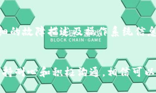 在使用Tokenim或者其他电子钱包和平台时，如果出现一直离线的情况，可能会让用户感到焦虑与不安。以下是一些可能导致Tokenim离线的原因，以及相应的解决方法。

一、网络连接问题
首先，确认你的设备是否连接到了稳定的互联网。如果Wi-Fi信号弱，或者你的移动数据连接不稳定，都可能导致Tokenim无法正常工作。你可以尝试以下步骤：
ul
    li重启路由器或切换到其他Wi-Fi网络。/li
    li如果使用移动数据，检查数据流量是否已用尽。/li
    li在设备上查看其他应用是否可以正常联网。/li
/ul

二、Tokenim服务器维护
Tokenim的服务器可能会因为定期维护而暂时下线。在这种情况下，建议用户耐心等待，可以访问Tokenim的官方网站或社交媒体寻找有关服务器状态的公告。一般来说，维护信息会提前通知用户，以减少对使用的影响。

三、应用更新需要
确保你的Tokenim应用是最新版本。设备的应用程序如果未及时更新，可能会因为与服务器不兼容而导致离线。你可以访问应用商店，检查是否有可用的更新，并及时安装。

四、账号异常
如果你的Tokenim账号由于某种原因被暂时封锁或限制，也可能导致无法登录。在这种情况下，建议通过Tokenim的客服支持系统提交请求，了解账号状态并寻求恢复途径。

五、安全设置问题
一些用户可能因为开启了高安全性设置，导致Tokenim无法正常连接。这包括防火墙设置、VPN使用等。尝试临时关闭VPN或检查防火墙设置，看看是否能解决问题。

六、应用崩溃或故障
应用程序自身可能会因为各种原因发生崩溃，比如缓存文件过多、权限设置错误等。我们建议定期清理Tokenim的缓存，或考虑卸载后重新安装应用。

七、联系客户服务
所有自行排查的方式都未能解决问题时，建议用户直接联系Tokenim的客户服务。通过提供详细的故障描述及操作系统信息，可以帮助技术团队更快速地诊断问题并提供解决方案。

总结
面对Tokenim长时间离线的问题，首先要冷静分析可能的原因，并采取适当的措施进行排查。保持耐心和积极沟通，相信可以找到满意的解决方案，让你重新畅享使用Tokenim的愉悦体验。